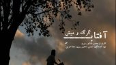 این فیلم به کارگردانی محسن دانشور بیری در گروه سینمایی”هنر و تجربه” روی پرده ی نقره خواهد رفت.