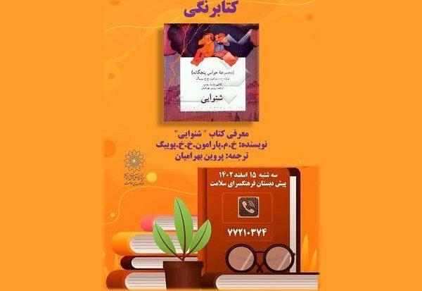 به گزارش هنرمند نیوز  به نقل از روابط عمومی فرهنگسرای سلامت ، ویژه برنامه " کتابرنگی " با هدف معرفی کتاب برای کودکان و تدارک برنامه‌های فرهنگی و هنری در کتابخانه فرهنگسرای سلامت برگزار می شود.