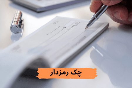 به گزارش هنرمندنیوز، بانک مرکزی با صدور اطلاعیه‌ای اعلام کرد: این بانک در راستای التزام‌بخشی به شرایط صدور و استفاده از چک‌های تضمین‌شده با هدف جلوگیری از استفاده‌های نامتعارف از چک‌های مزبور، احراز هو‌یت دقیق اشخاص ذ‌ی‌نفع و پیشگیری از پول‌شویی (بخشنامه شماره ۳۱۸۱۷۵‏/۹۷ مورخ ۱۱‏/۰۹‏/۱۳۹۷ مدیریت‌کل مقررات، مجوزهای بانکی و مبارزه با پولشویی) از سال ۱۳۹۷ و همچنین تمهیدات اجرایی تکمیلی صورت‌گرفته براساس ابلاغیه شماره ۲۰۹۶۲ مورخ ۲۸‏‏/۲‏‏/۱۴۰۰ ریاست جمهور در رابطه با اصلاح و الحاق موادی به قانون «اصلاح قانون صدور چک» (بخشنامه شماره ۷۷۴۱۹‏/۰۰ مورخ ۱۷‏/۰۳‏/۱۴۰۰ مدیریت‌کل مقررات، مجوزهای بانکی و مبارزه با پولشویی) شامل تخصیص شناسه صیادی به چک تضمین‌شده و ایجاد شفافیت حداکثری در زمینه صدور و گردش چک تضمین‌شده از طریق سامانه صیاد (پیچک) (بخشنامه شماره ۲۷۸۹۴۴‏/۰۰ مورخ ۲۴‏/۰۹‏/۱۴۰۰ اداره نظام‌های پرداخت) طرح حذف چک رمزدار در شبکه بانکی را در دستور کار قرار داده است.