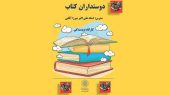 به گزارش هنرمند نیوز به نقل از روابط عمومی فرهنگسرای سلامت ، ویژه برنامه " دوستداران کتاب " با هدف کمک به علاقمندان نوجوون به نویسندگی و کتابخوان در کتابخانه فرهنگسرای سلامت برگزار می شود.