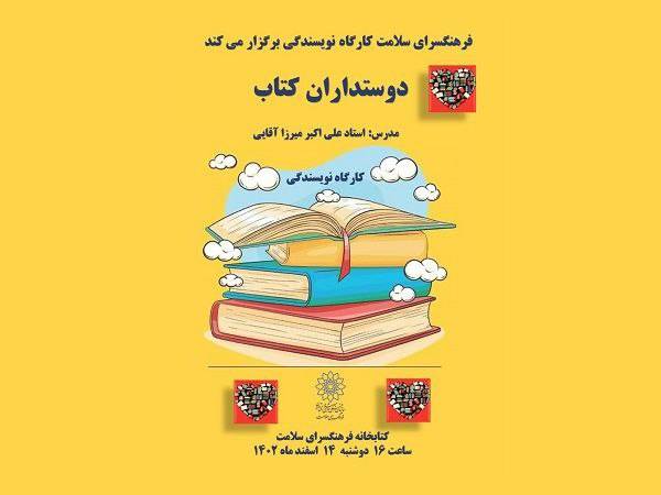 به گزارش هنرمند نیوز به نقل از روابط عمومی فرهنگسرای سلامت ، ویژه برنامه " دوستداران کتاب " با هدف کمک به علاقمندان نوجوون به نویسندگی و کتابخوان در کتابخانه فرهنگسرای سلامت برگزار می شود.